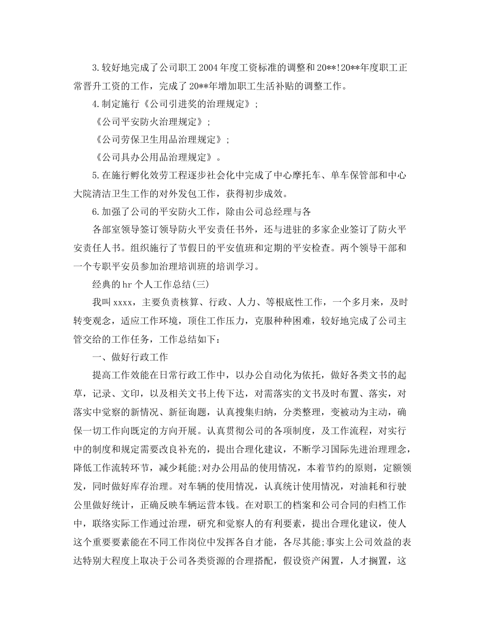 hr个人工作参考总结年精选推荐_第3页