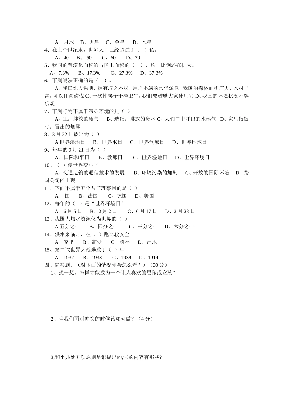六年级品德与社会小学毕业模拟试卷_第2页