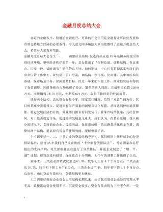 金融月度总结大会 