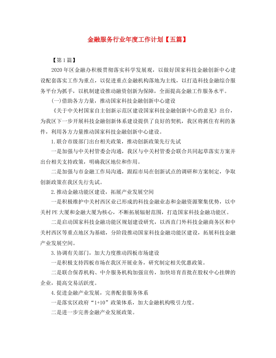 金融服务行业年度工作计划【五篇】 _第1页