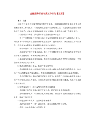 金融服务行业年度工作计划【五篇】 