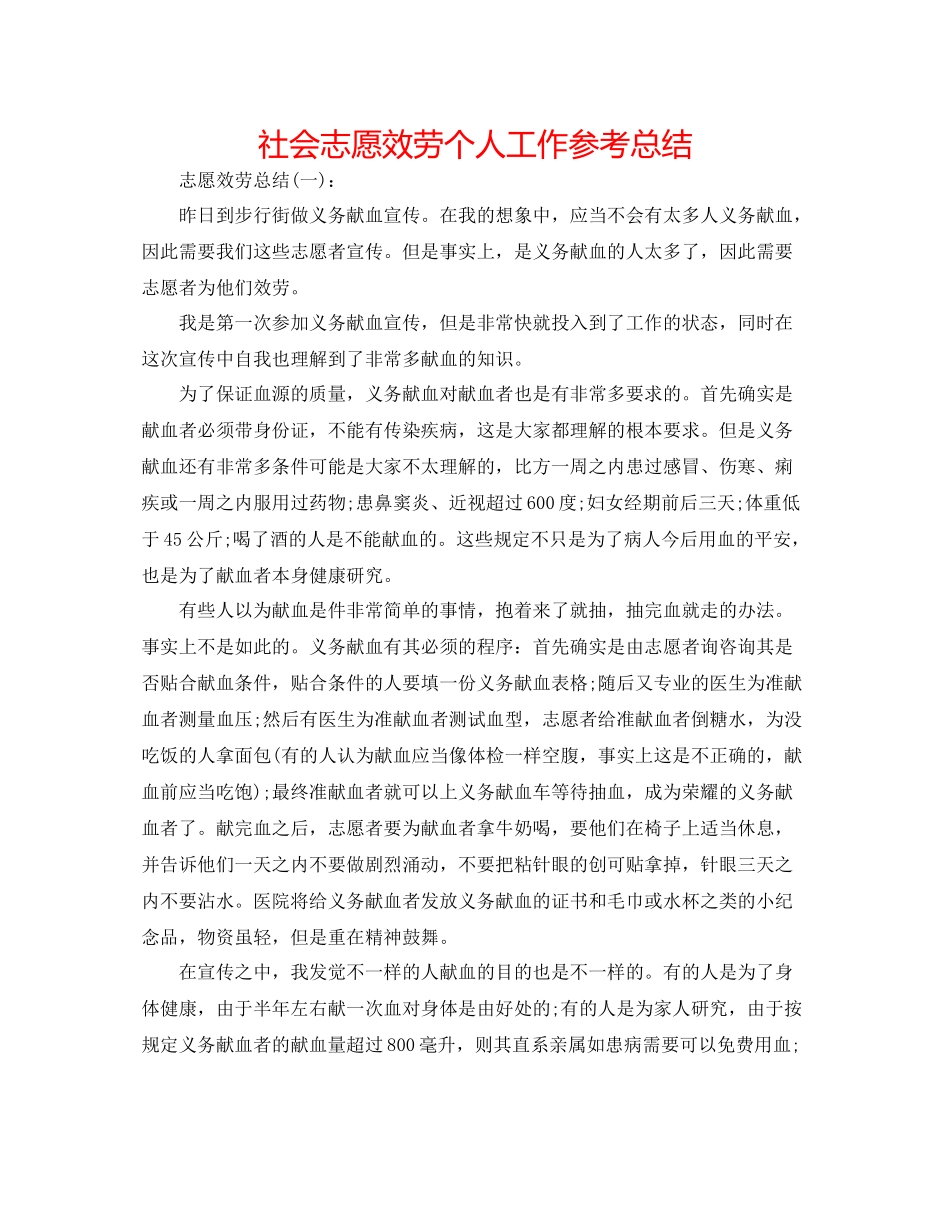 社会志愿服务个人工作参考总结_第1页