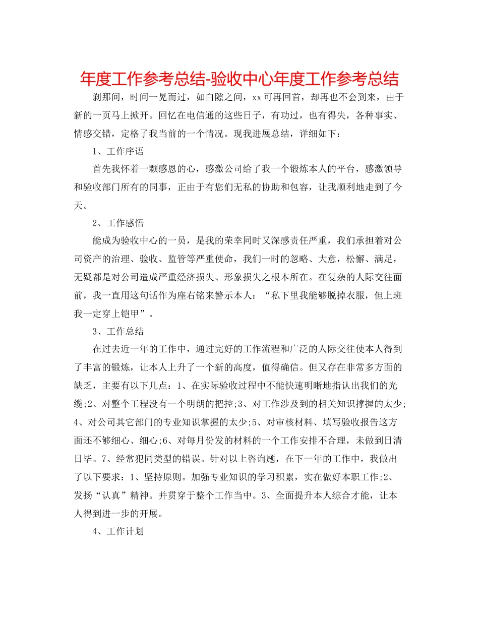 2021年度工作参考总结验收中心年度工作参考总结_第1页
