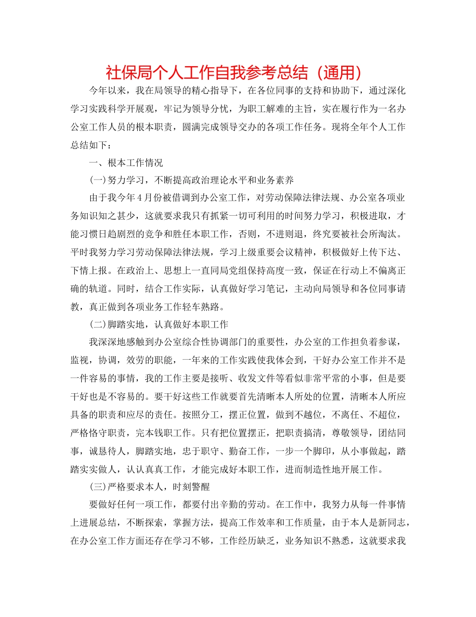 社保局个人工作自我参考总结（通用）_第1页