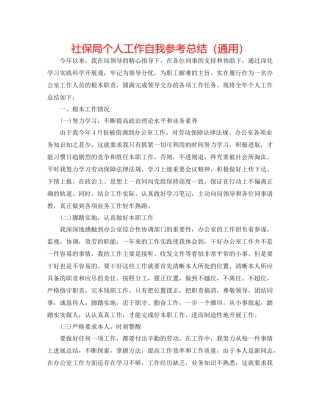 社保局个人工作自我参考总结（通用）