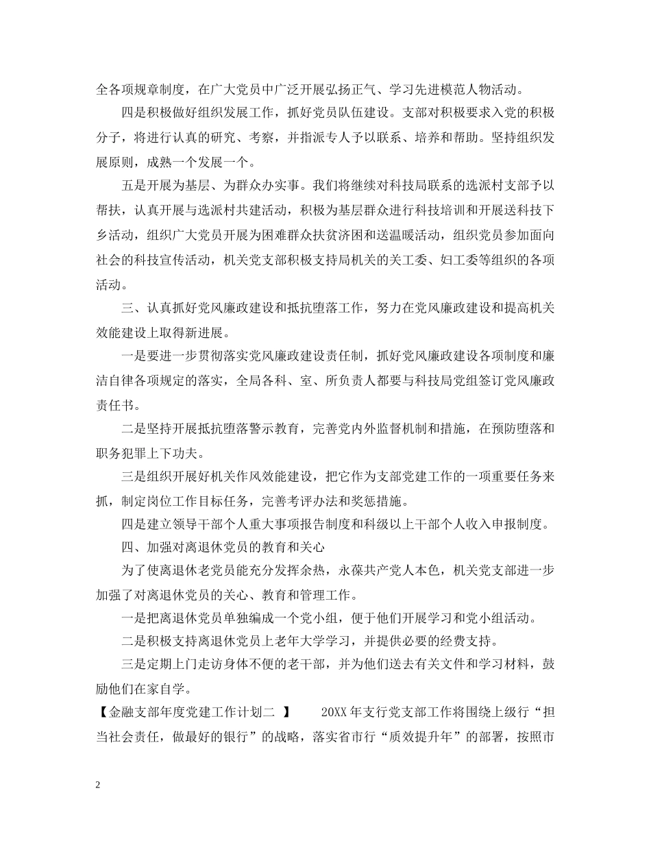 金融支部年度党建工作计划范文 _第2页