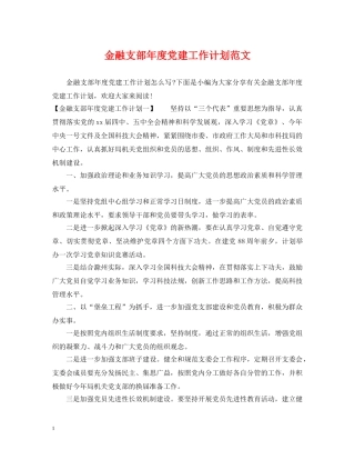金融支部年度党建工作计划范文 
