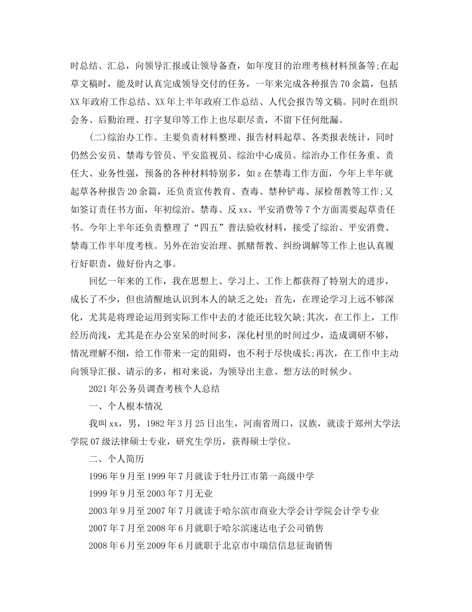 公务员考察考核个人参考总结_第3页