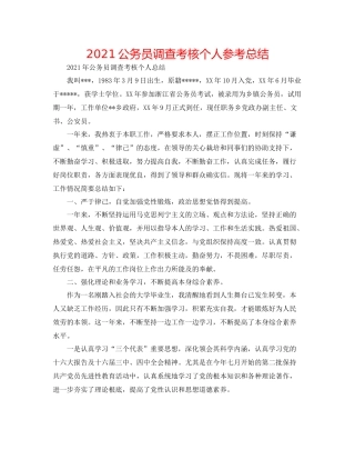 公务员考察考核个人参考总结