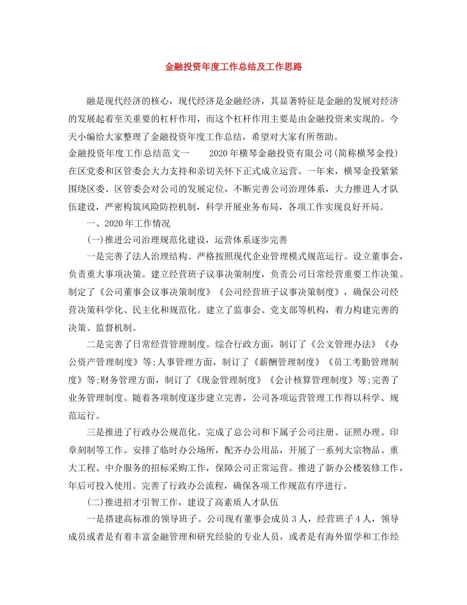 金融投资年度工作总结及工作思路 _第1页