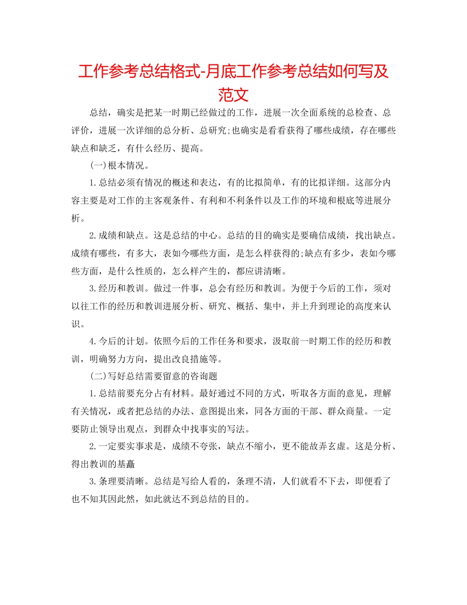 工作参考总结格式月底工作参考总结怎么写及范文_第1页