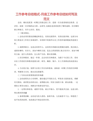 工作参考总结格式月底工作参考总结怎么写及范文