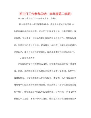 班主任工作参考总结学年度第二学期)