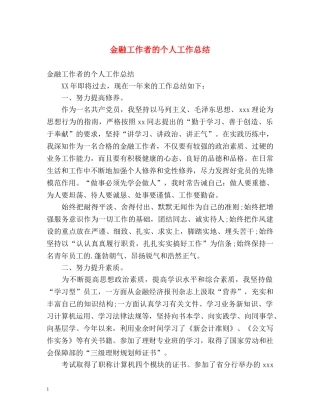 金融工作者的个人工作总结 