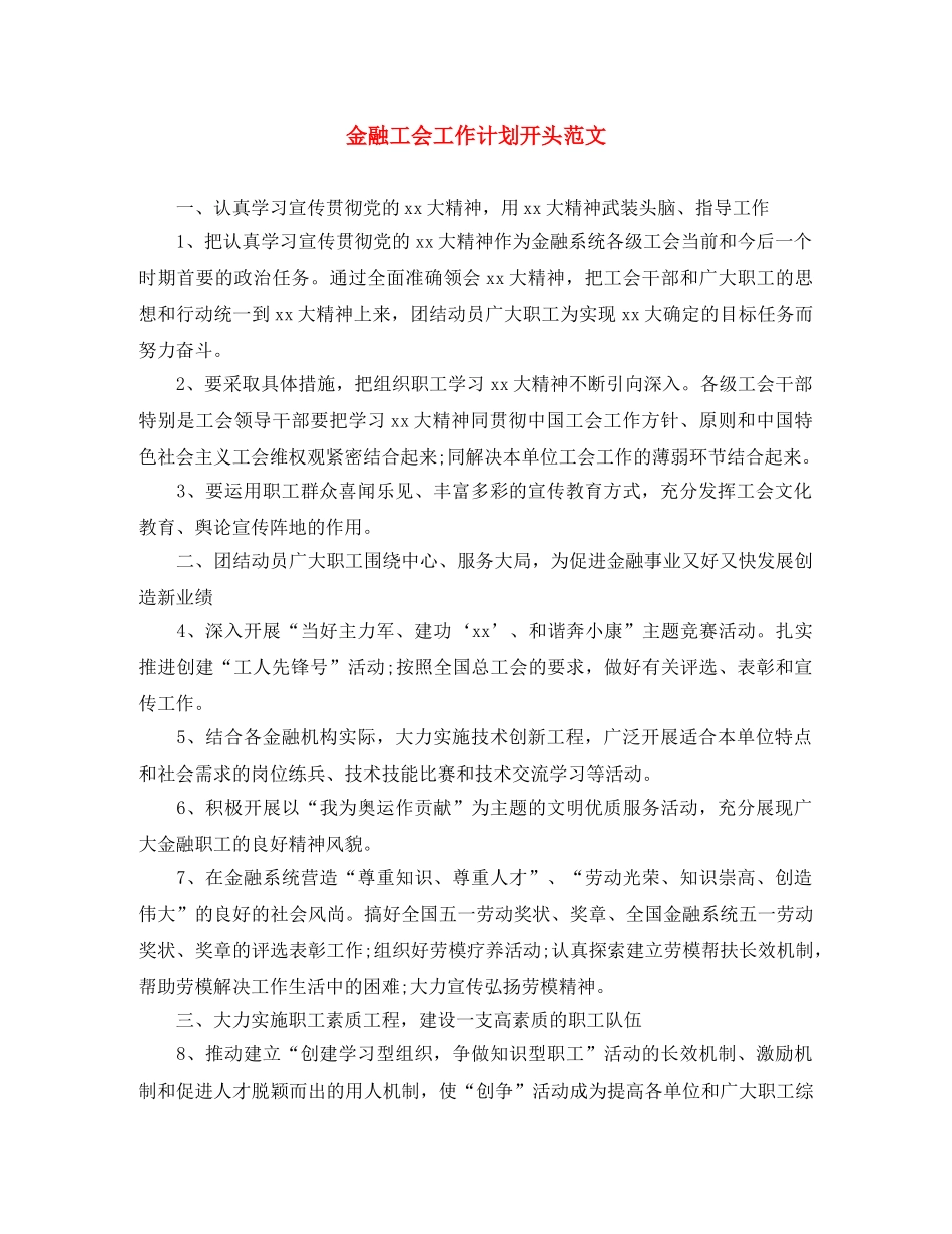 金融工会工作计划开头范文 _第1页