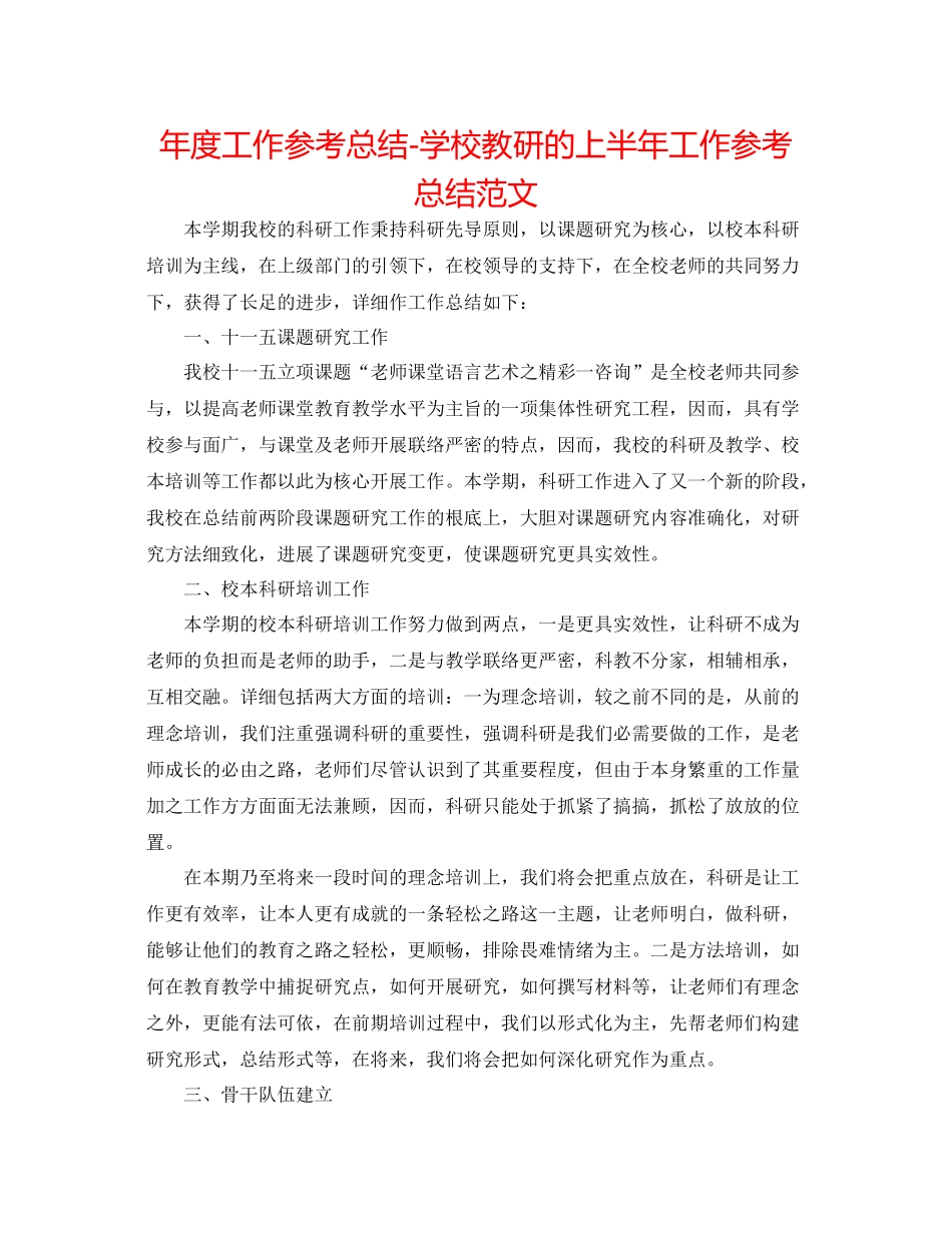 2021年度工作参考总结学校教研的上半年工作参考总结范文_第1页