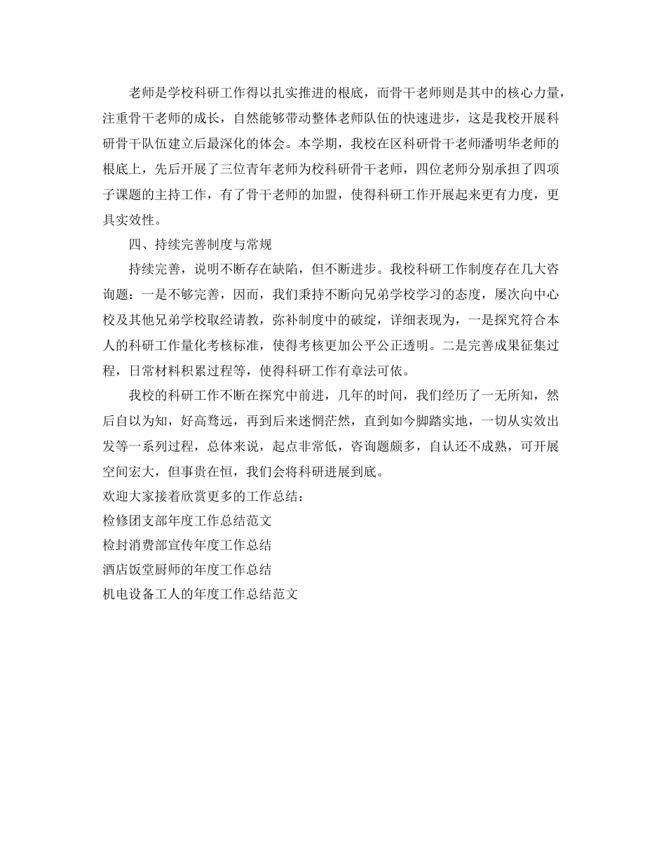 2021年度工作参考总结学校教研的上半年工作参考总结范文_第2页