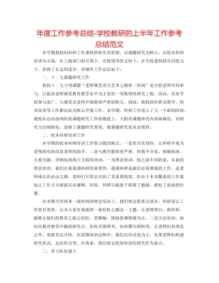 2021年度工作参考总结学校教研的上半年工作参考总结范文