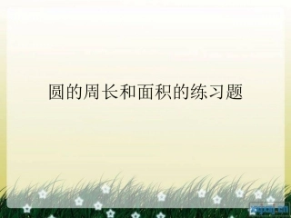 圆的周长和面积练习题