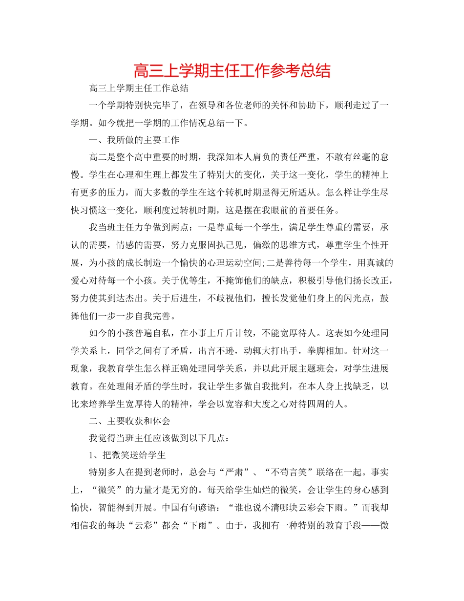 高三上学期主任工作参考总结_第1页