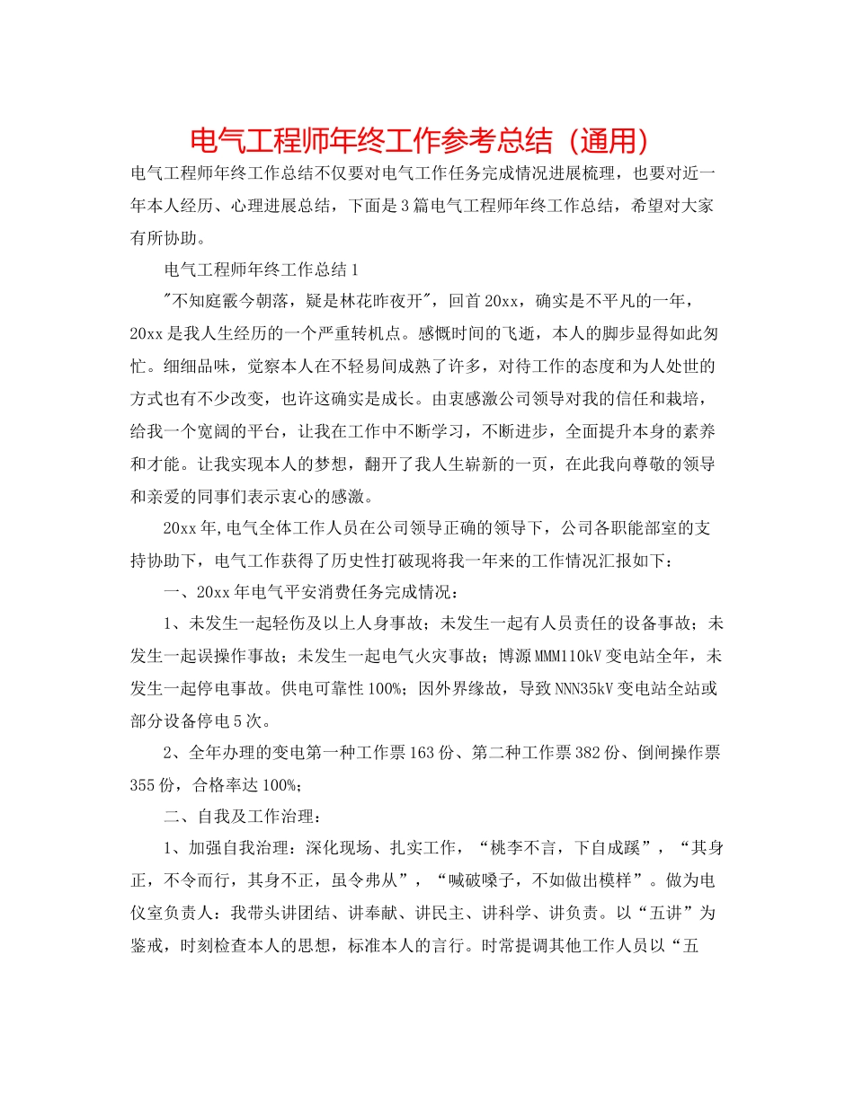 电气工程师年终工作参考总结（通用）_第1页