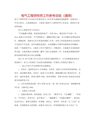 电气工程师年终工作参考总结（通用）