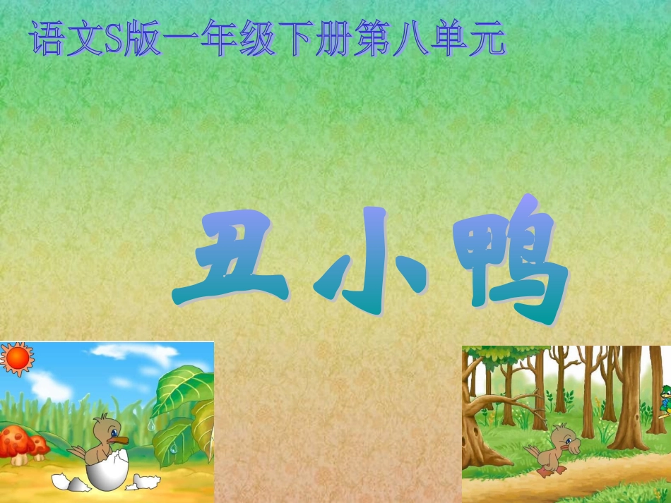 《丑小鸭》课件(语文S版一年级下册课件)_第1页