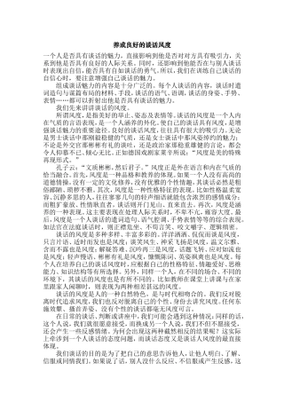 养成良好的谈话风度