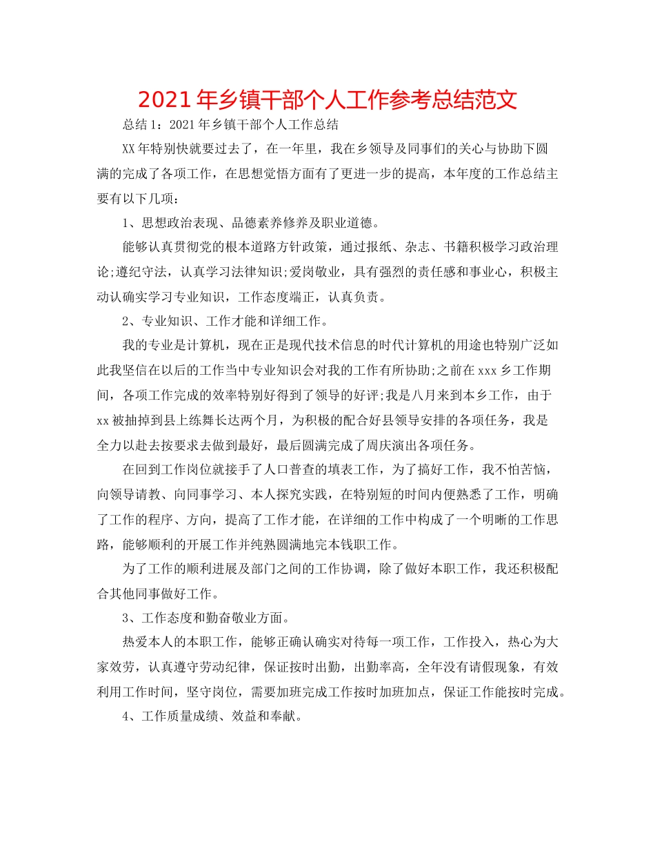 2021年乡镇干部个人工作参考总结范文_第1页