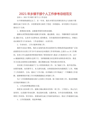 2021年乡镇干部个人工作参考总结范文