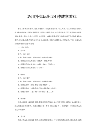 巧用扑克玩出24种数学游戏(网上)