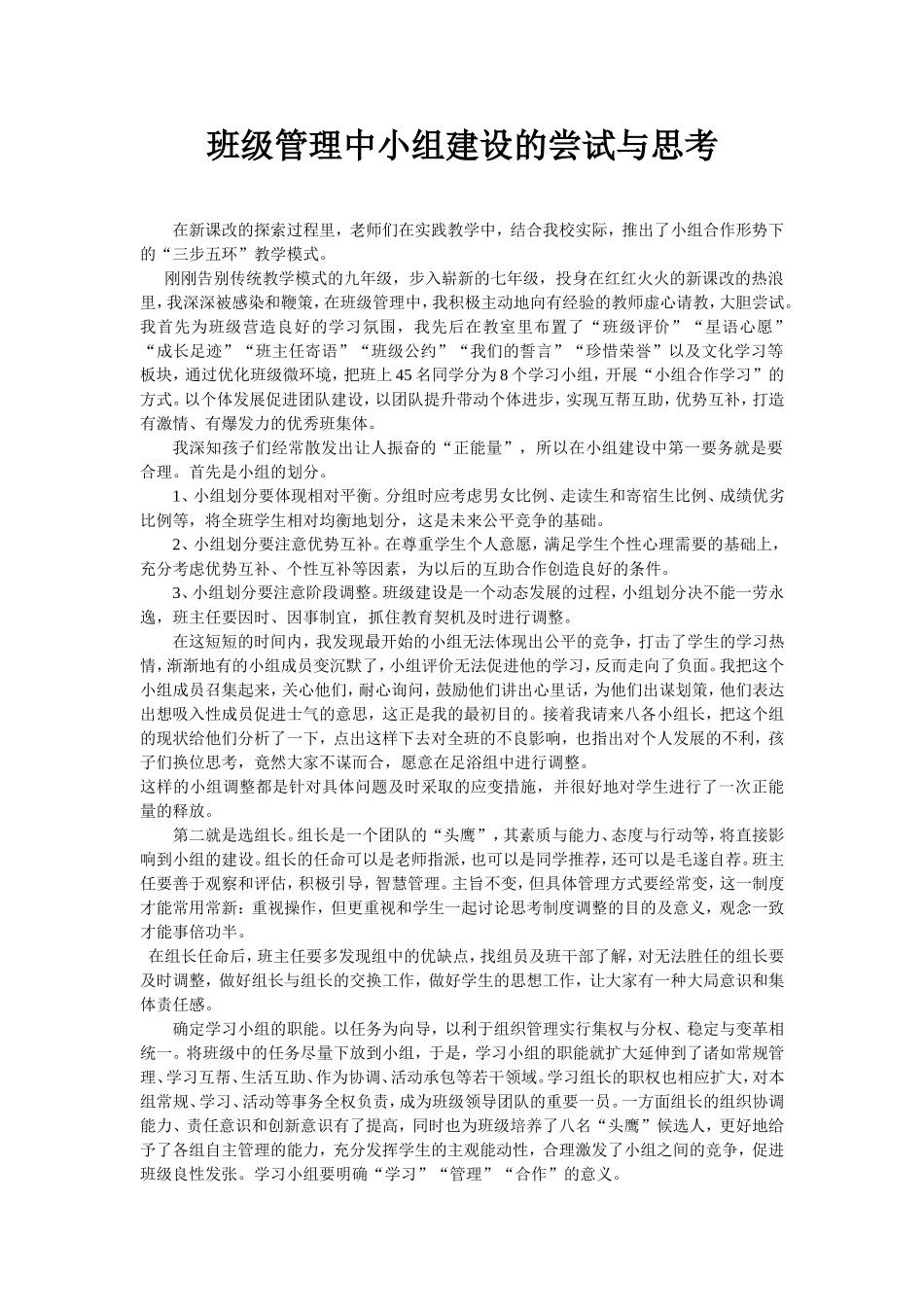 班级管理中小组建设的尝试与思考_第1页