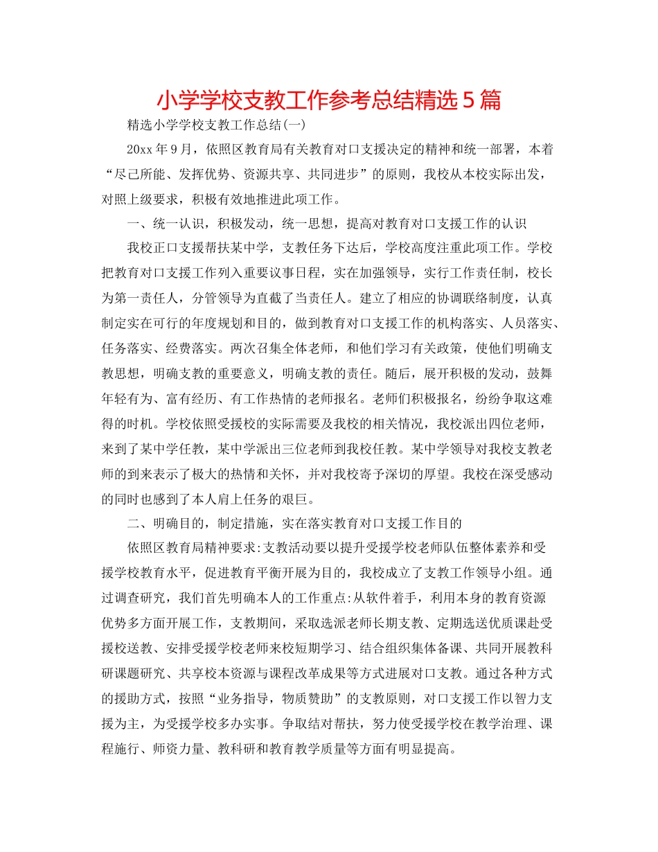 小学学校支教工作参考总结精选5篇_第1页