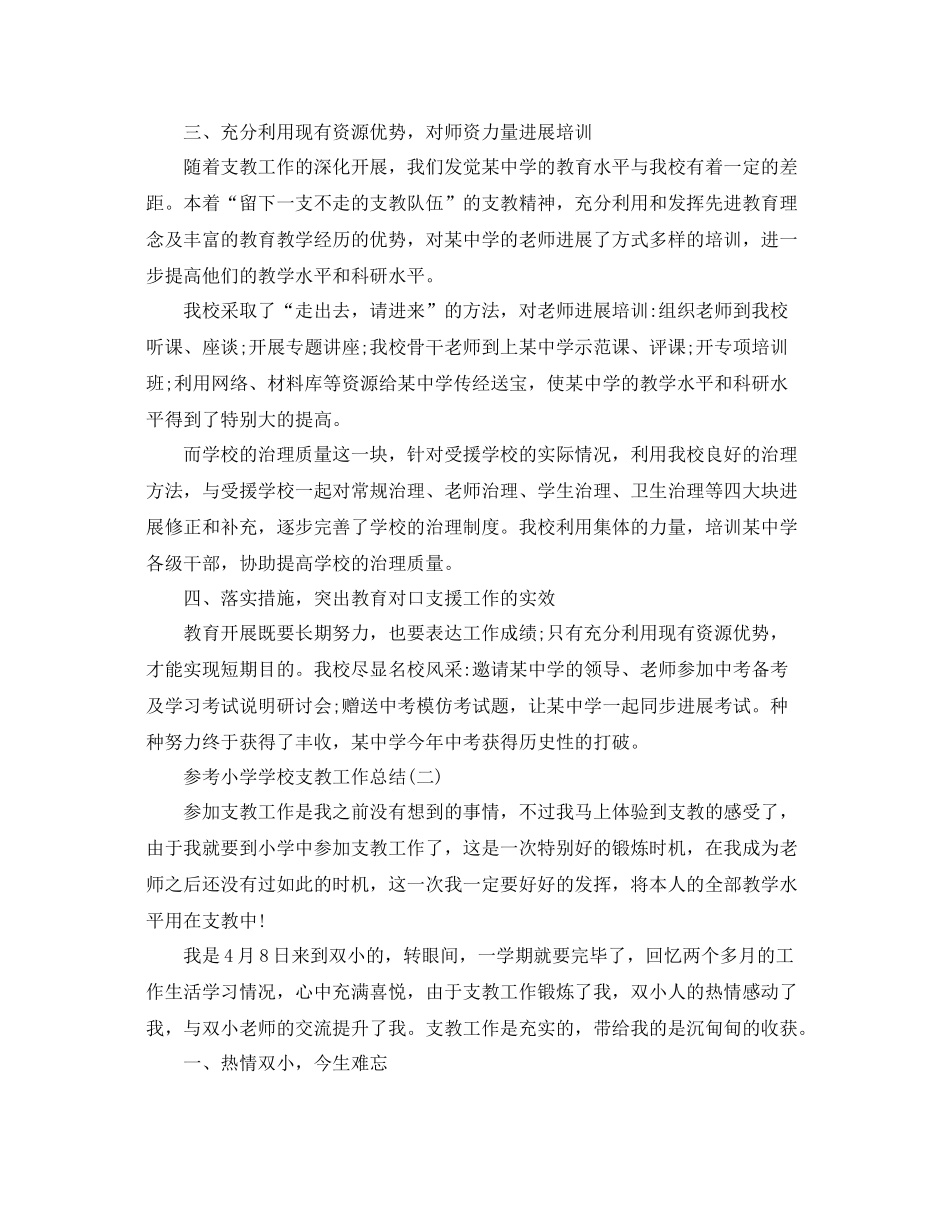 小学学校支教工作参考总结精选5篇_第2页