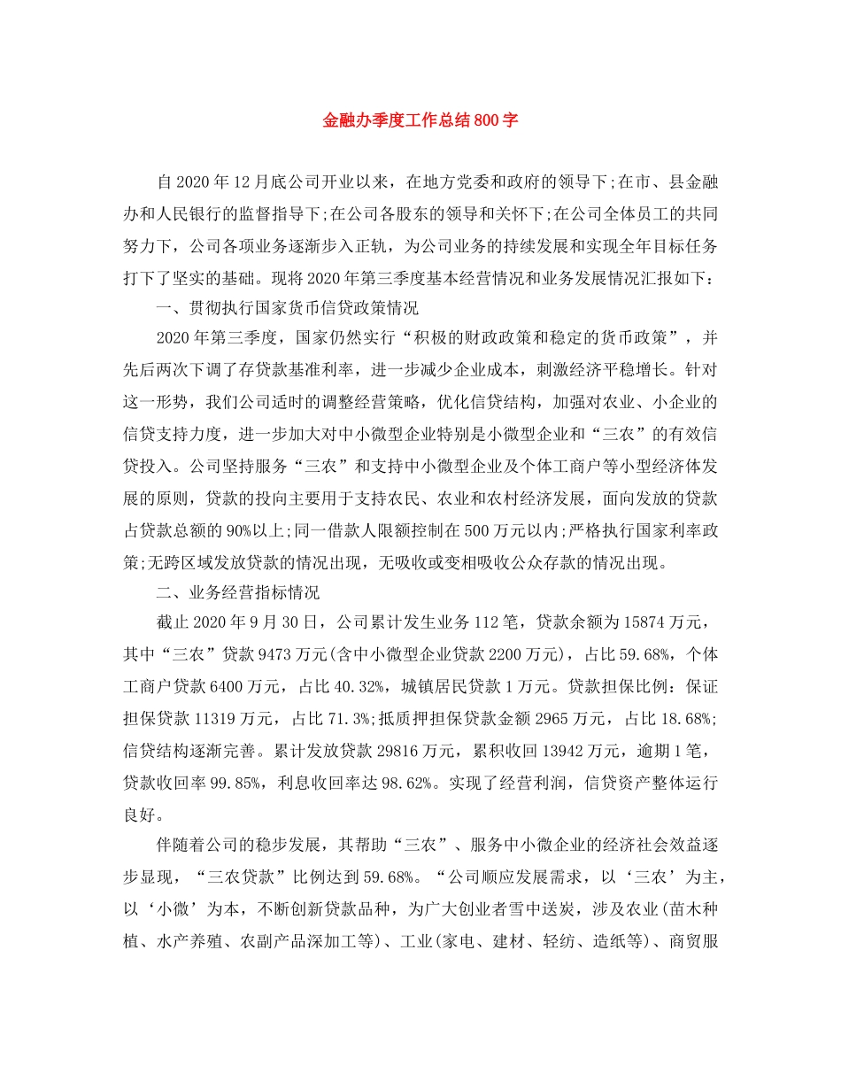 金融办季度工作总结800字 _第1页