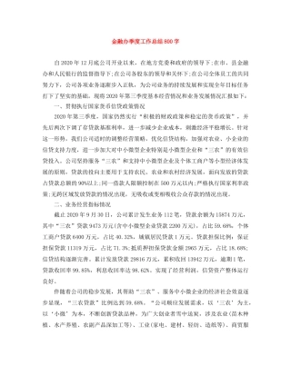 金融办季度工作总结800字 