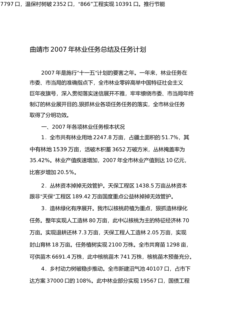 曲靖市年林业工作总结及年工作打算_第1页