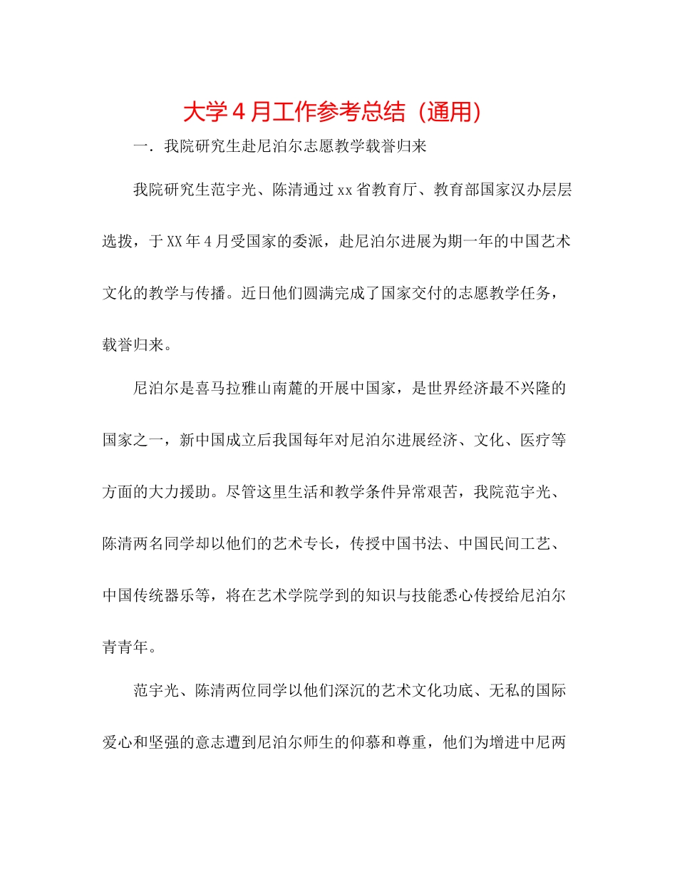 大学4月工作参考总结（通用）_第1页