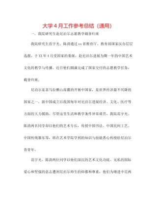 大学4月工作参考总结（通用）