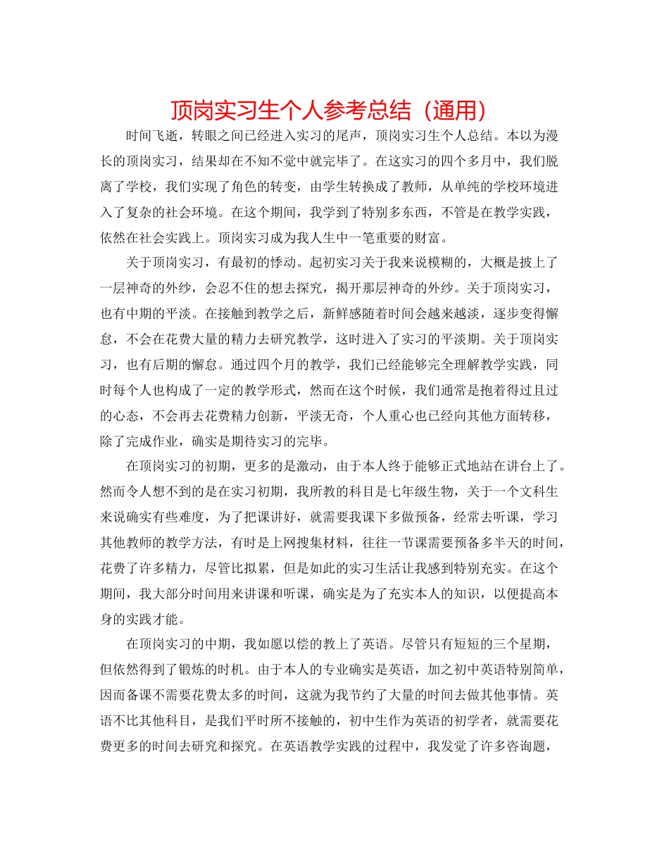 顶岗实习生个人参考总结（通用）_第1页