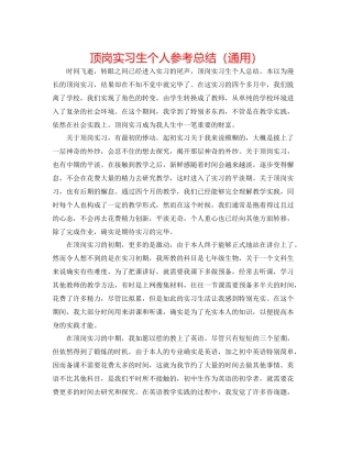 顶岗实习生个人参考总结（通用）