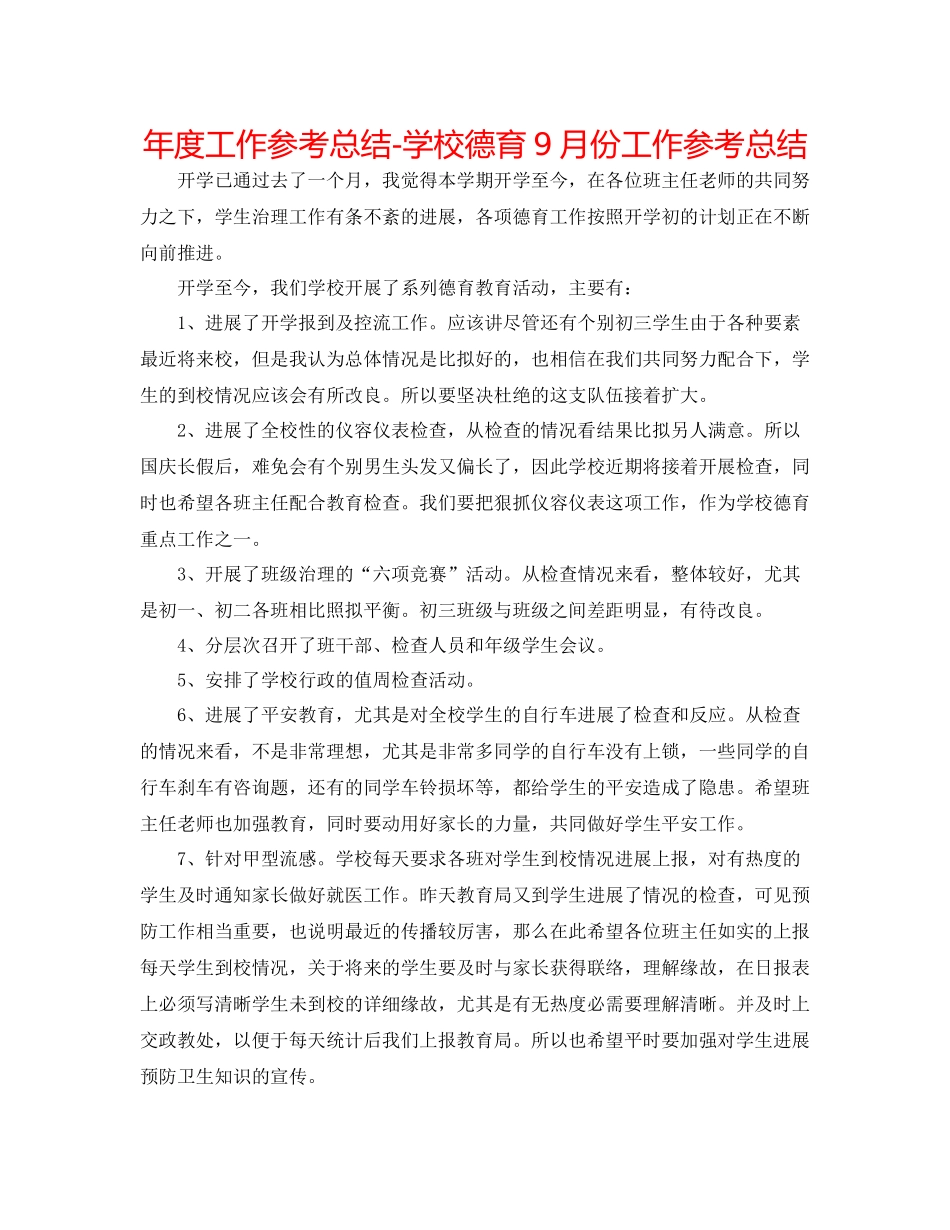 2021年度工作参考总结学校德育9月份工作参考总结_第1页