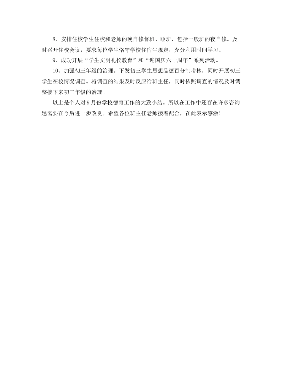 2021年度工作参考总结学校德育9月份工作参考总结_第2页