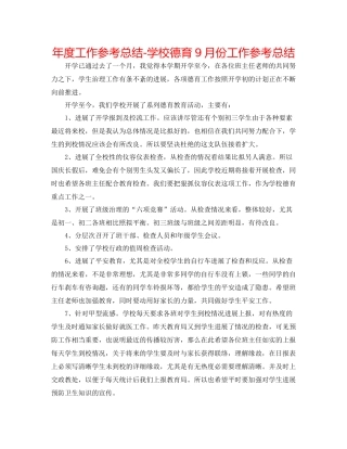 2021年度工作参考总结学校德育9月份工作参考总结