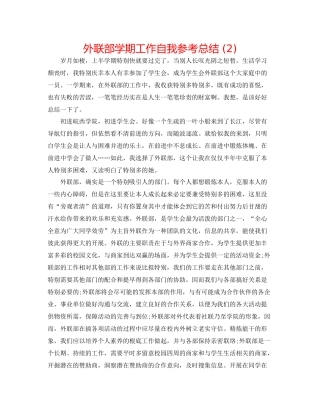 外联部学期工作自我参考总结2)