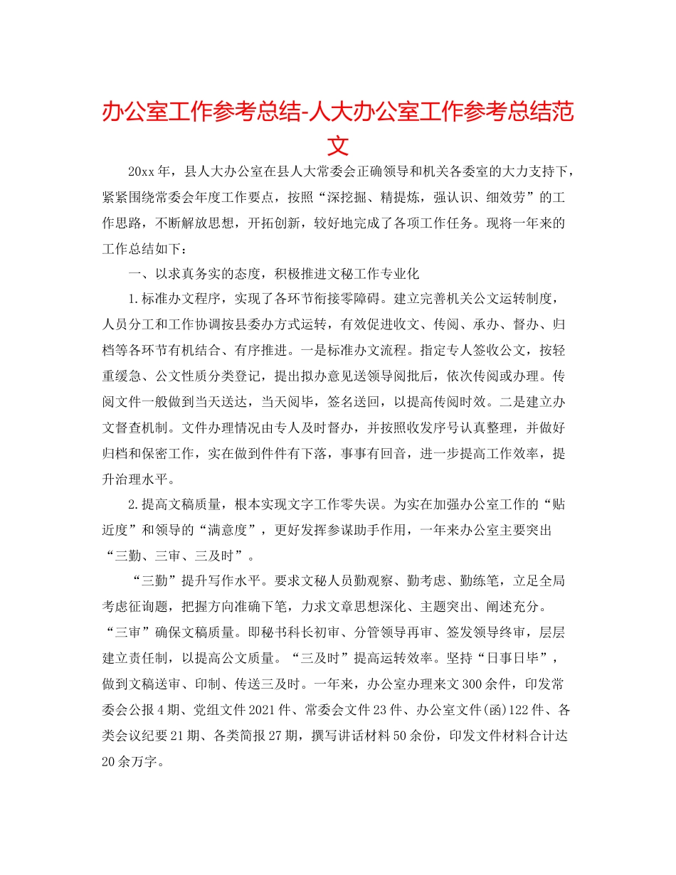 办公室工作参考总结人大办公室工作参考总结范文_第1页