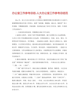 办公室工作参考总结人大办公室工作参考总结范文