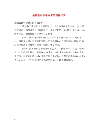 金融会计学毕业生的自我评价 