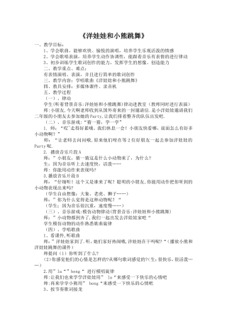 《洋娃娃和小熊跳舞》教学设计