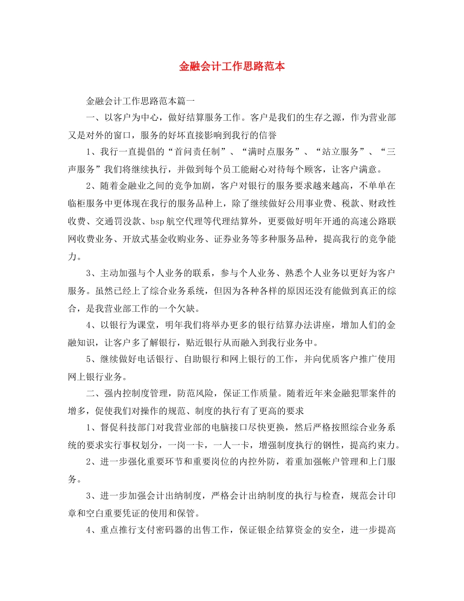 金融会计工作思路范本 _第1页